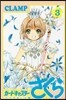 カ-ドキャプタ-さくら クリアカ-ド編  3