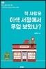 책 사랑꾼 이색 서점에서 무얼 보았나?