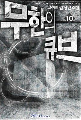 [대여] 무한의 큐브 10권
