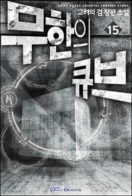 [대여] 무한의 큐브 15권
