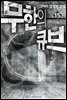 [대여] 무한의 큐브 15권