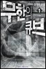 [세트] 무한의 큐브 (총18권/완결)