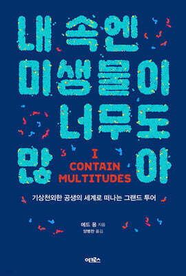 내 속엔 미생물이 너무도 많아