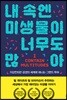 내 속엔 미생물이 너무도 많아