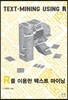 R을 이용한 텍스트 마이닝