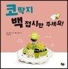 코딱지 백 접시만 주세요!