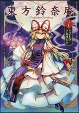 東方鈴奈庵 Forbidden Scrollery. 2 | ZUN | KADOKAWA - 예스24