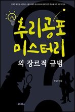 추리 공포 미스터리의 장르적 규범