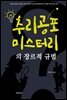 추리 공포 미스터리의 장르적 규범