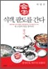 식객, 팔도를 간다 경기 편