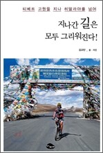 지나간 길은 모두 그리워진다