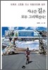 지나간 길은 모두 그리워진다