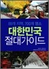 대한민국 절대가이드