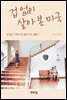 겁 없이 살아 본 미국