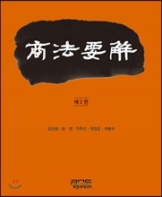 상법요해