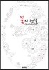 꽃의 전설 컬러링북