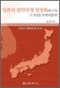 일본의 침략전쟁 정당화의 근거, 그 진실은 무엇이었나?