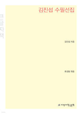 김진섭 수필선집 큰글씨책