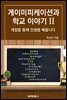게이미피케이션과 학교 이야기 Ⅱ