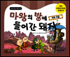 마왕의 방에 들어간 돼지