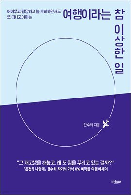 여행이라는 참 이상한 일