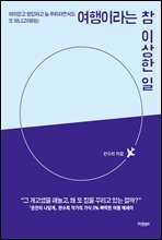 여행이라는 참 이상한 일