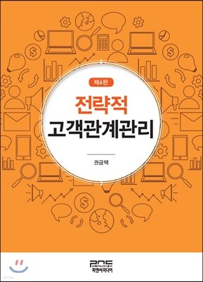 전략적 고객관계관리