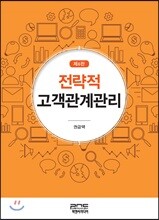 전략적 고객관계관리