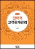전략적 고객관계관리