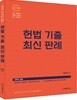 2018 정인홍 헌법 기출 최신판례