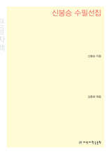 신봉승 수필선집 큰글씨책