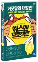 예스맨 프로젝트