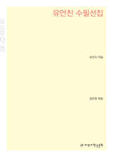 유안진 수필선집 큰글씨책