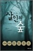 살인의 숲