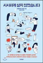 시시하게 살지 않겠습니다