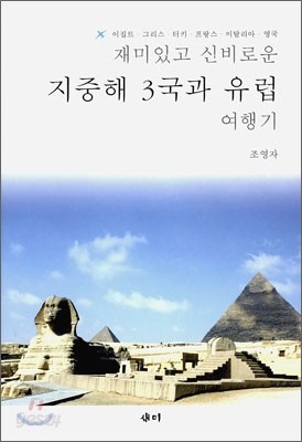 재미있고 신비로운 지중해 3국과 유럽 여행기