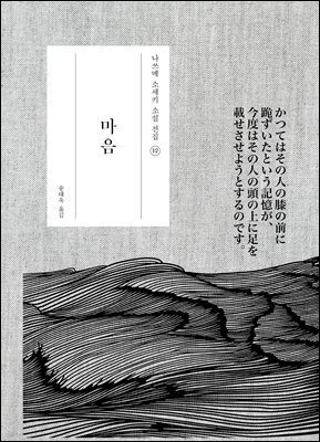 마음 -나쓰메 소세키 전집12
