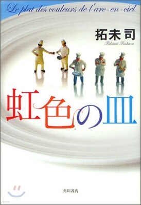 虹色の皿