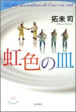 虹色の皿