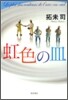 虹色の皿
