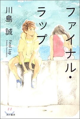 ファイナル.ラップ