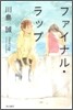 ファイナル.ラップ
