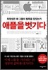 애플을 벗기다