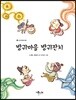 방귀마을 방귀잔치