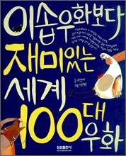 이솝우화보다 재미있는 세계 100대 우화