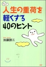 人生の重荷を輕くする40のヒント