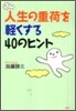 人生の重荷を輕くする40のヒント