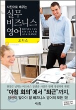 사진으로 배우는 실무 비즈니스 영어 : 오피스