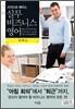 사진으로 배우는 실무 비즈니스 영어 : 오피스