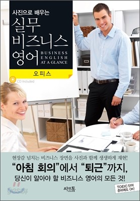 사진으로 배우는 실무 비즈니스 영어 : 오피스